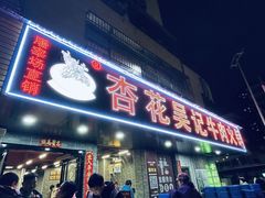 -杏花吴记牛肉火锅