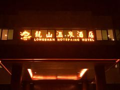 -龙山酒店温泉