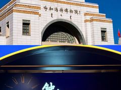 -呼和浩特博物馆