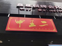 门面-湘里乡亲甲王二老店