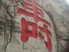 -青州市云门山风景区