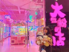 -BIG PINK大粉娃娃机主题馆(圆融星座店)