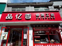 -品忆香炒货工坊(西稍门店)