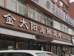 -金太阳海鲜烧烤·本地人餐厅(星海公园店)