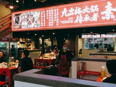 -厂花素芬九宫格火锅(红光店)