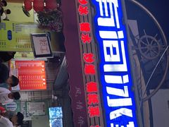 门面-有间冰室(侨港风情街店)