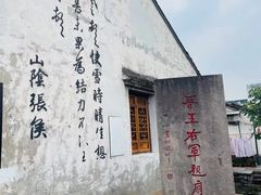 -绍兴书圣故里景区