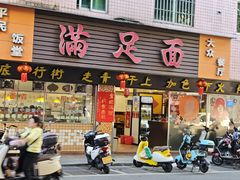 -满足面(白水井大街店)