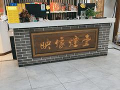 -映像烟台·海鲜·地道鲁菜(黄山路店)