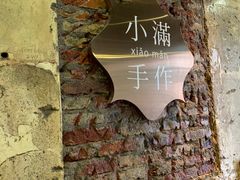 -一口小满手作糯米糍(北山店)