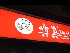 -哈贵锅贴(复兴南街店)