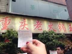 门面-重庆老火锅王(西安北路店)