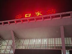 -海口东站