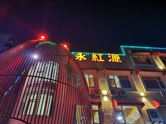 门面-永红源·啤酒烧烤海鲜大排档(台柳路店)