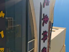 -竹青胶东摔面(黄岛开发区店)