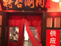 门面-将台涮肉(万科店)