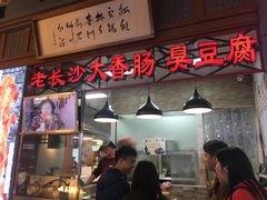 门面-老长沙大香肠臭豆腐(友谊阳光城店)