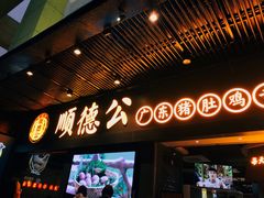 门面-顺德公广东猪肚鸡·煲仔饭(白石洲店)
