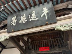 -平遥县衙