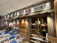门面-三代烤肉(保利广场店)