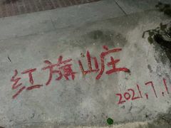 -红旗山庄(圭峰山店)