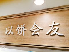 -三兄弟高炉烧饼