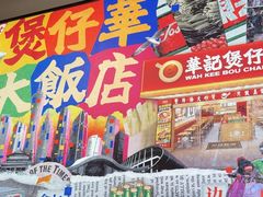 -华记煲仔华·煲仔饭(市桥易发店)