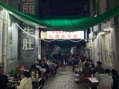 -红丽涮牛肚火锅店·非遗美食(北大街店)