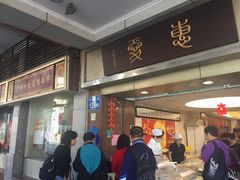 门面-惠爱餐厅