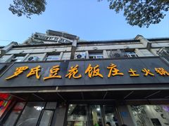 -罗氏豆花饭庄·川菜·土火锅·豆花(卡都花苑店)