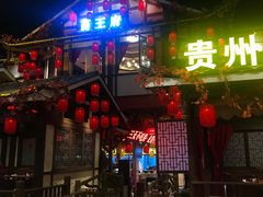 门面-苗岭侗寨(金阳店)