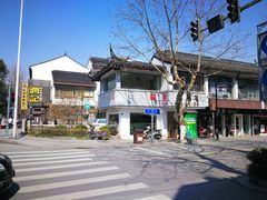 门面-笃笃笃糖粥(十全街店)