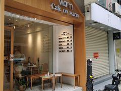 门面-Cafe on warm(丹霞店)