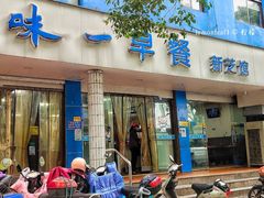 -味一早餐(新芝路店)