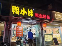 门面-鸭小妹鸭血粉丝(老门东店)