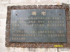 -蒋氏故居