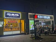 门面-味千拉面(江城大道永旺梦乐城店)