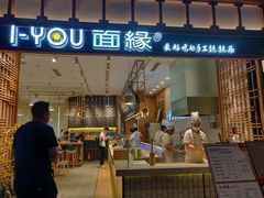门面-I-YOU面缘·仁和新城店
