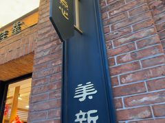 -美新点心店(陕西北路店)