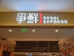 门面-争鲜回转寿司(太阳宫凯德PLUS店)