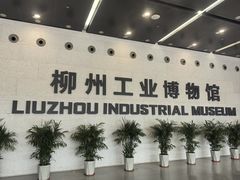 -柳州工业博物馆