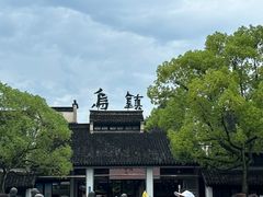 -乌镇东栅景区