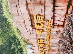 -赤水丹霞旅游区·佛光岩