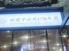 -都一处烧麦馆(前门店)
