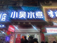 -小吴水煮(羊子巷店)
