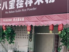 门面-牛八宝桂林米粉(八里庄店)