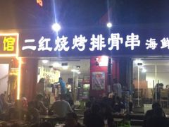 门面-二红烧烤排骨串(麦岛店)