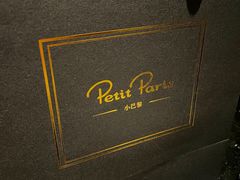 -PETIT PARIS 小巴黎(花园道店)