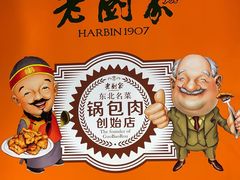 -老厨家(中央大街西七道街店)