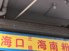 门面-三姐海南粉(骑楼老街店)